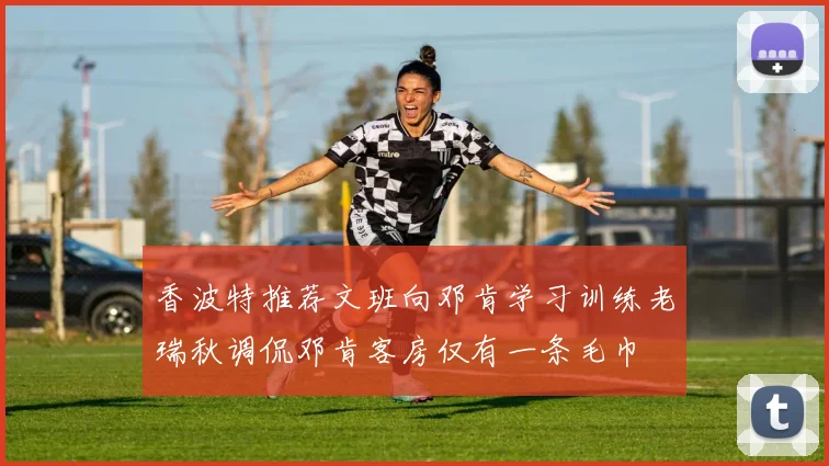 香波特推荐文班向邓肯学习训练老瑞秋调侃邓肯客房仅有一条毛巾