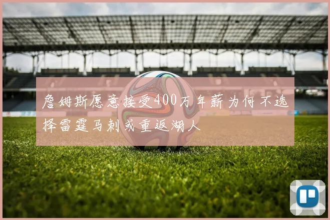 詹姆斯愿意接受400万年薪为何不选择雷霆马刺或重返湖人