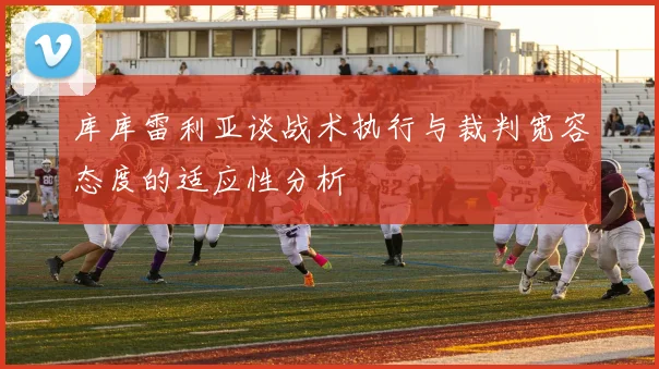 库库雷利亚谈战术执行与裁判宽容态度的适应性分析
