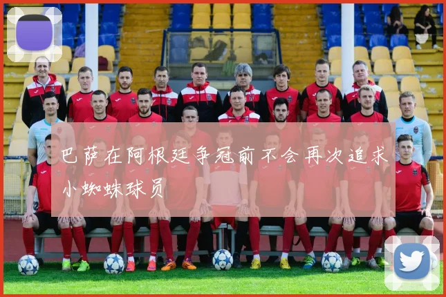 巴萨在阿根廷争冠前不会再次追求小蜘蛛球员
