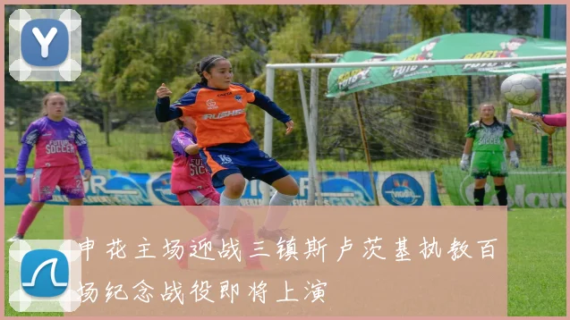 申花主场迎战三镇斯卢茨基执教百场纪念战役即将上演