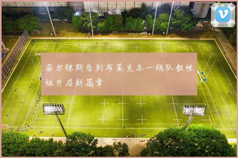 菲尔琼斯告别布莱克本一线队教练组开启新篇章