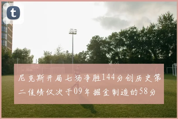 尼克斯开局七场净胜144分创历史第二佳绩仅次于09年掘金制造的58分惨案