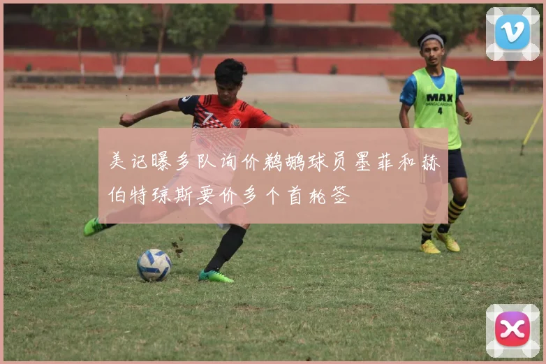 美记曝多队询价鹈鹕球员墨菲和赫伯特琼斯要价多个首轮签