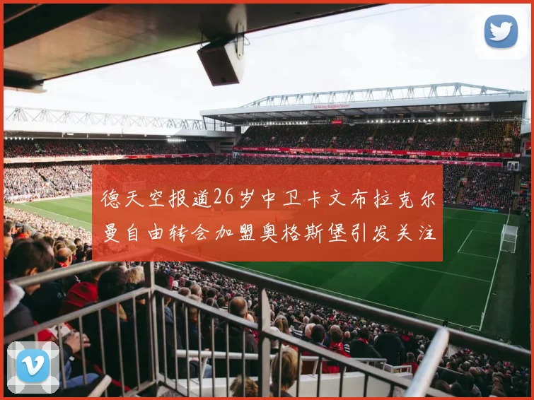 德天空报道26岁中卫卡文布拉克尔曼自由转会加盟奥格斯堡引发关注