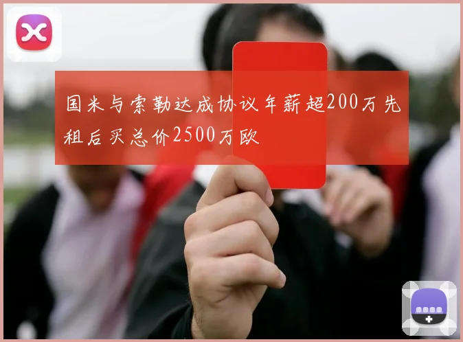 国米与索勒达成协议年薪超200万先租后买总价2500万欧